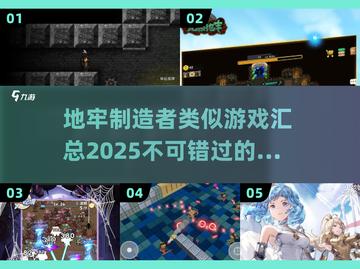 地牢制造者同类游戏大汇总🔥2025必玩 Dungeon Games👇截图1