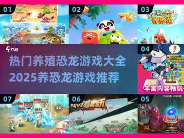 🔥2025必玩！超有趣恐龙养殖游戏推荐🦖截图1