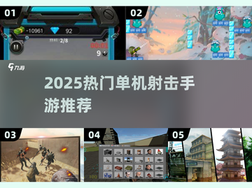🔥2025最火单机射击手游推荐💥🎮截图1