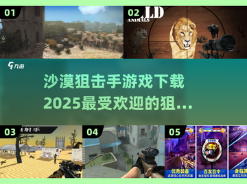 🔥2025最受欢迎沙漠狙击游戏下载链接📌截图1
