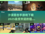 🔥2025最受欢迎沙漠狙击游戏下载链接📌