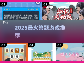 🔥2025最火答题游戏TOP榜💥截图1