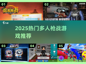🔥2025最燃多人枪战游戏TOP榜💥🎮截图1