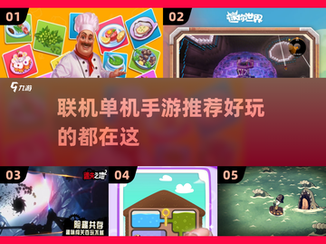 🔥2025年必玩！联机单机手游大盘点🎮截图1