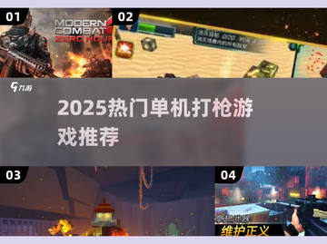 2025🔥超燃单机打枪游戏推荐🎮必玩清单来袭！截图1