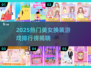 2025最火换装游戏榜单🔥女神穿搭全攻略👗🎮