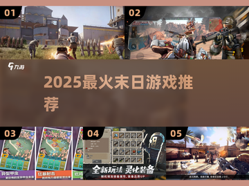 末日生存太上头了！🔥2025必玩神作截图1