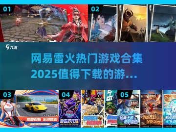 🔥网易雷火必玩游戏合集2025，热门爆款等你来下载！🎮截图1