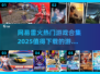 🔥网易雷火必玩游戏合集2025，热门爆款等你来下载！🎮