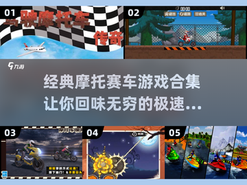 🔥2025必玩摩托赛车游戏合集🏍经典盘点🎉截图1