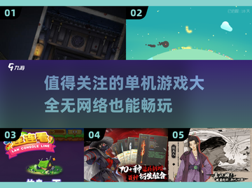 2025年无网络🔥最受欢迎单机游戏大全🎮截图1