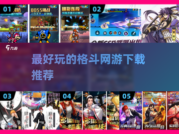 🔥2025最🔥格斗网游推荐💥下载必备！🎮截图1