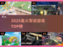 🔥2025军训游戏TOP5曝光！🎮