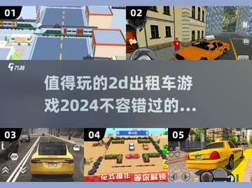 🔥2024必玩2D出租车游戏推荐🎮截图1