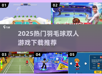 🔥2025超好玩羽毛球双人游戏推荐！💥🎮截图1