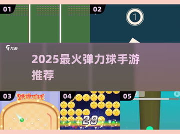 🔥2025最上头弹力球游戏💥截图1