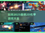 🔥2025最燃2D机甲游戏推荐❗机甲迷不容错过