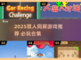 🔥2025双人同屏游戏TOP榜🎮情侣闺蜜必玩清单