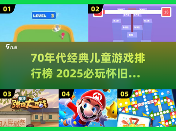 🔥70年代儿童游戏Top榜！这些经典你玩过吗？🎮截图1