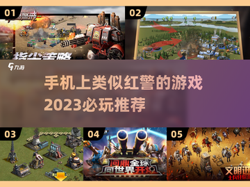 手机上有哪些类似红警的游戏推荐？🔥🎮截图1