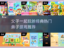 父子一起玩🔥10款经典亲子游戏推荐🎮