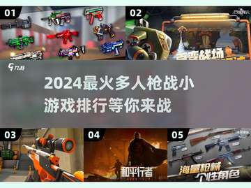🔥2024必玩多人枪战小游戏排行榜🔥截图1