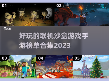 🔥2023超好玩联机沙盒手游排行榜🎉截图1