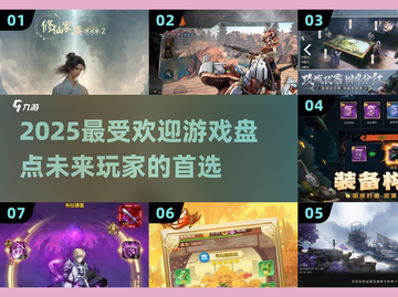 2025超🔥游戏盘点，未来玩家都在玩啥？🎮截图1