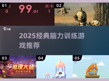 🔥2025脑力王者游戏推荐🧠挑战逻辑极限！截图1