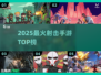 🔥2025最火射击手游TOP榜💥