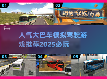 🔥2025必玩大巴模拟驾驶游戏推荐🎮截图1