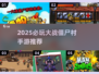 🔥2025必玩大战僵尸村手游推荐💥🎮