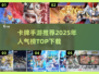 🔥2025必玩卡牌手游推荐！🔥高人气游戏等你来下载✨