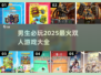 🔥2025必玩男生双人游戏推荐🎉超燃清单等你来战！