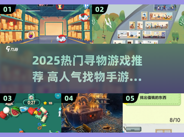 🔍2025超火寻物游戏合集！玩到停不下来💥截图1
