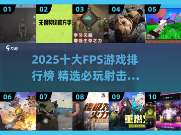 🔥2025十大FPS游戏榜单出炉！🎮必玩神作全收录💥截图1