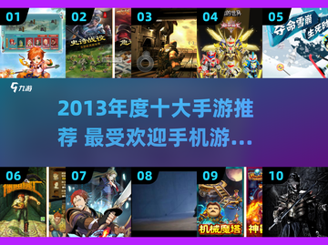 🔥2013手游神作TOP10榜单来袭！🎮截图1