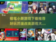 蜡笔小新游戏合集🎉好玩到停不下来！