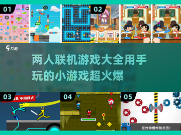 两人联机游戏推荐🔥爆款手游大全🎮截图1