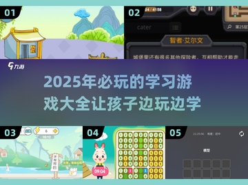 2025最受欢迎学习游戏🔥快来看看哪些值得下载！截图1