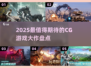 🎮2025最火CG游戏盘点！这五款太上头了🔥