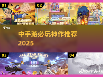 🔥2025必玩中手游TOP榜💥截图1