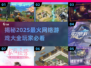 🔥2025最火网络游戏排行榜，玩家必玩大全🎮
