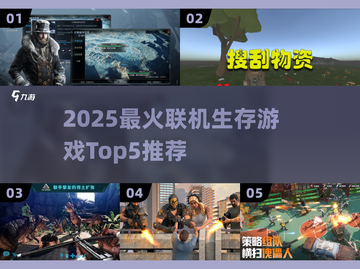 🔥2025联机生存游戏TOP5出炉！🎮截图1