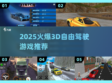 🔥2025超火3D驾驶游戏合集🎮截图1