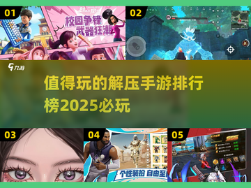 2025必玩🔥解压手游排行榜✨截图1