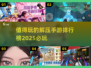 2025必玩🔥解压手游排行榜✨