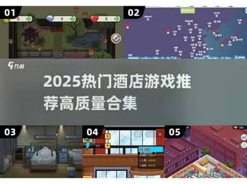 🔥2025酒店游戏合集！高质推荐🎮截图1
