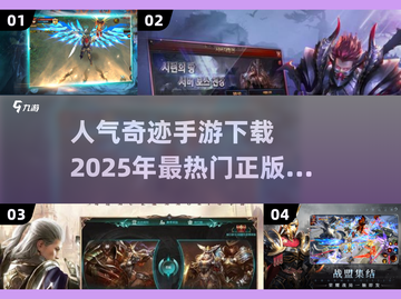 🔥2025最热门奇迹手游下载🔗人气奇迹游戏推荐✨截图1