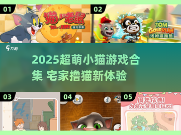 🐾2025超萌小猫游戏合集！治愈系玩家必玩🐱🎮截图1
